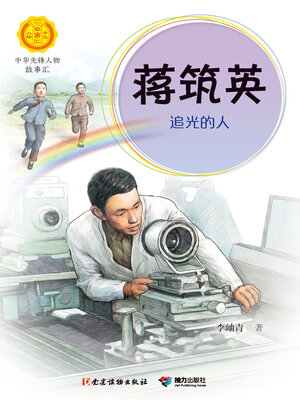 cover image of 蒋筑英